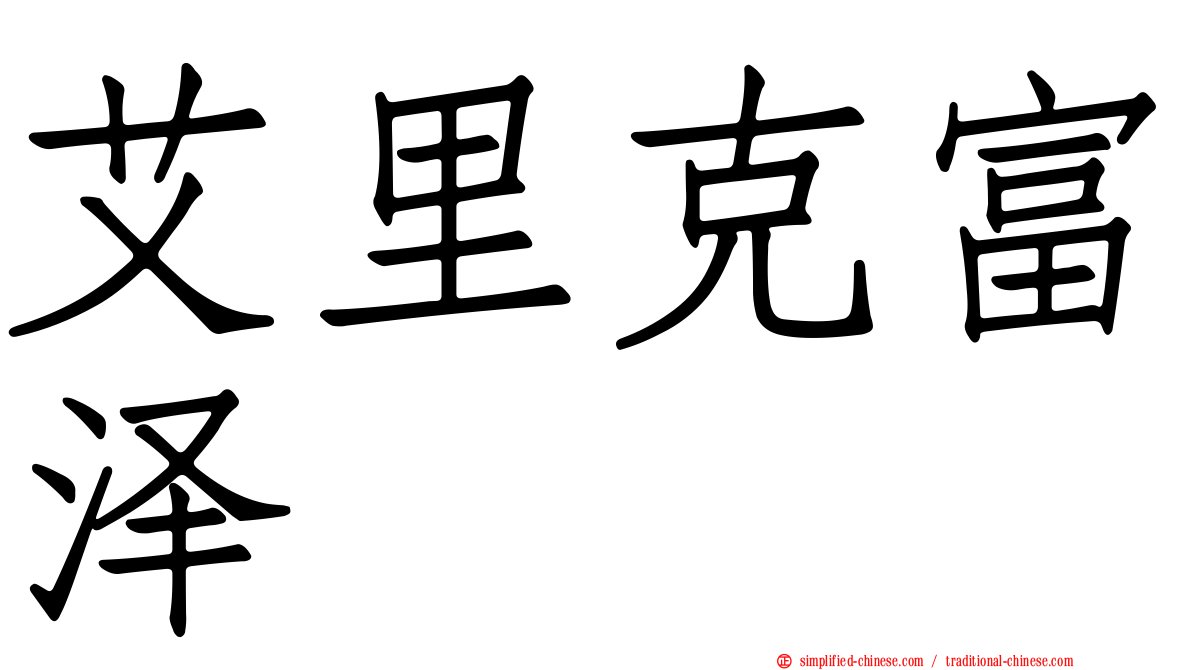 艾里克富泽
