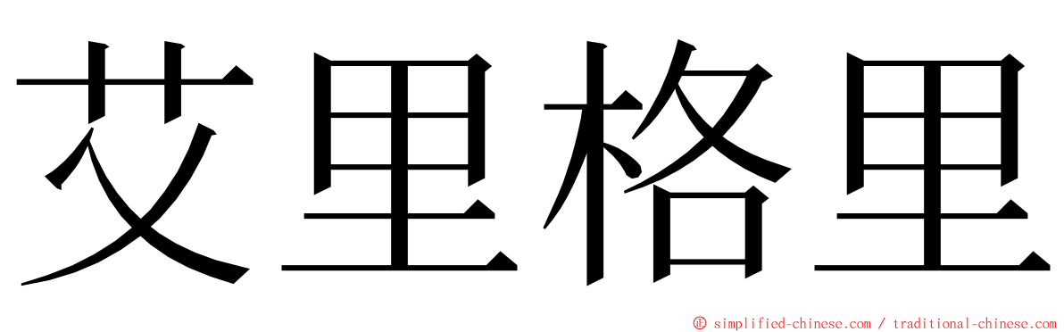 艾里格里 ming font