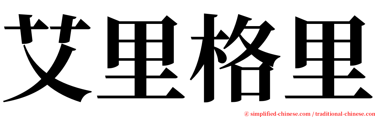 艾里格里 serif font
