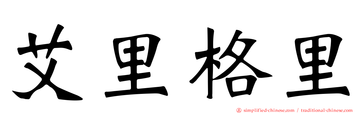 艾里格里