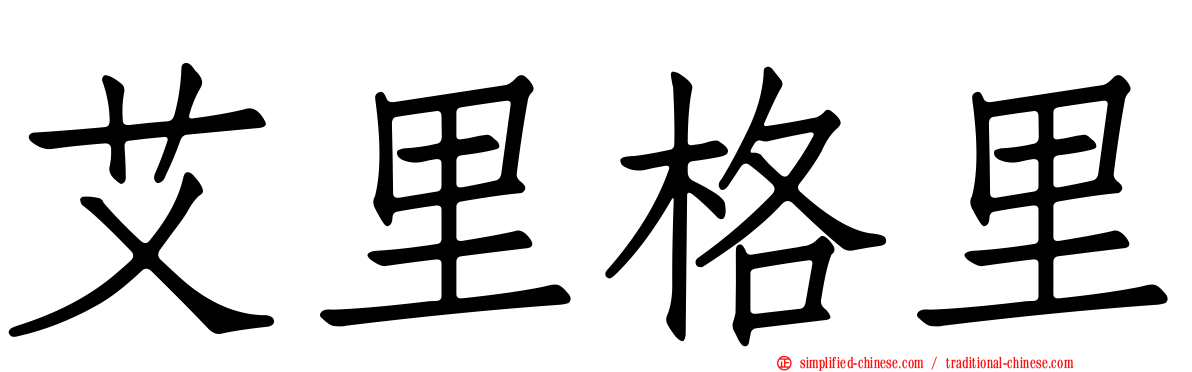 艾里格里