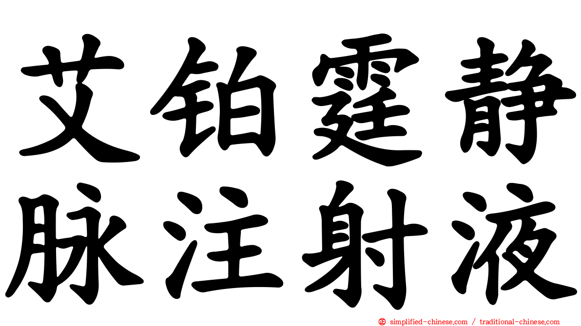 艾铂霆静脉注射液