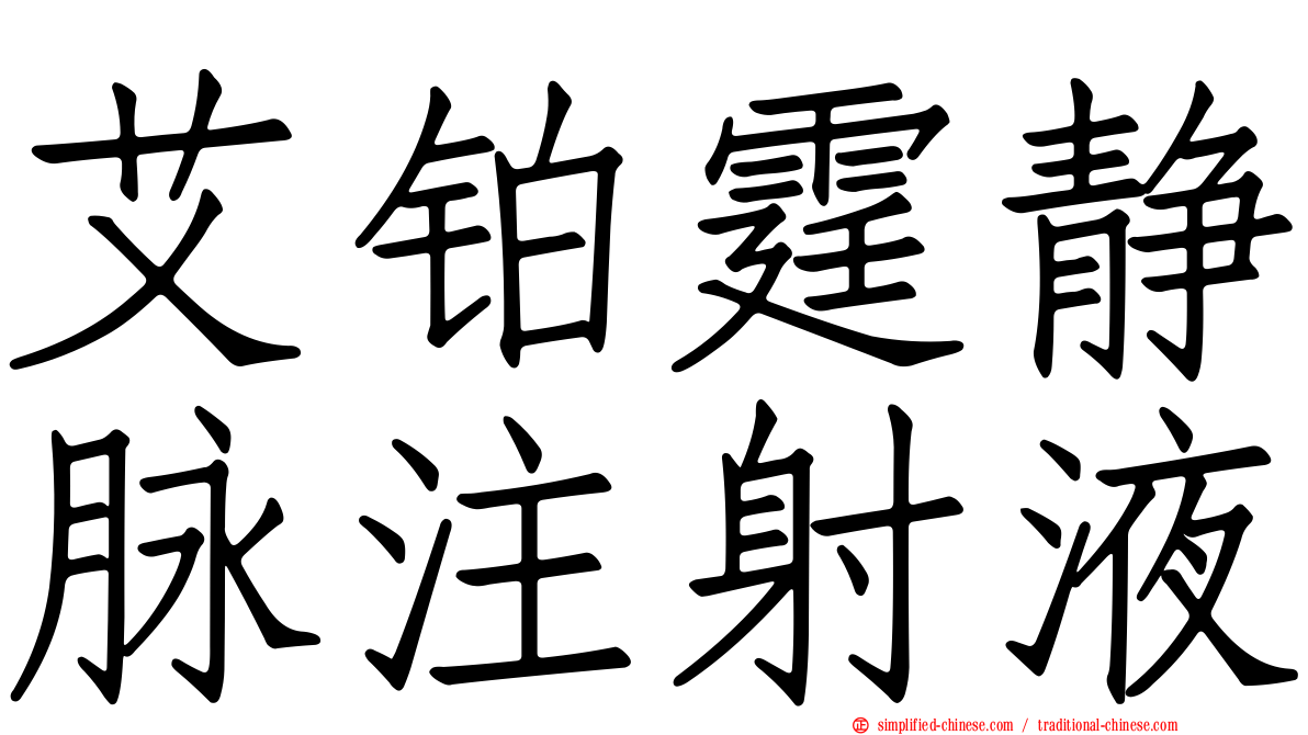 艾铂霆静脉注射液