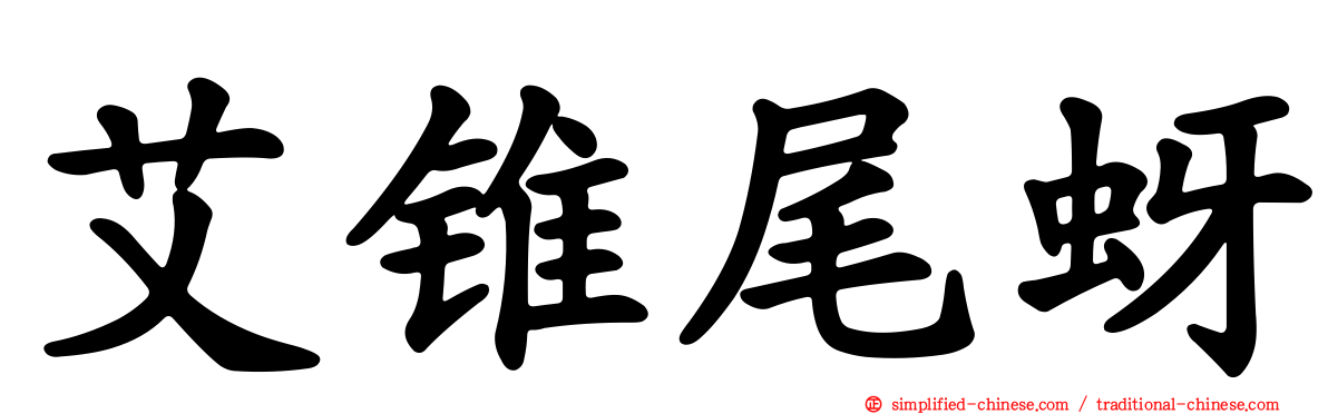 艾锥尾蚜