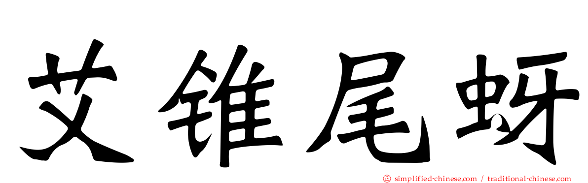 艾锥尾蚜