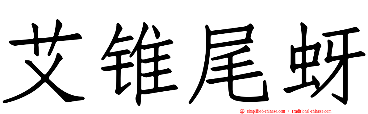 艾锥尾蚜