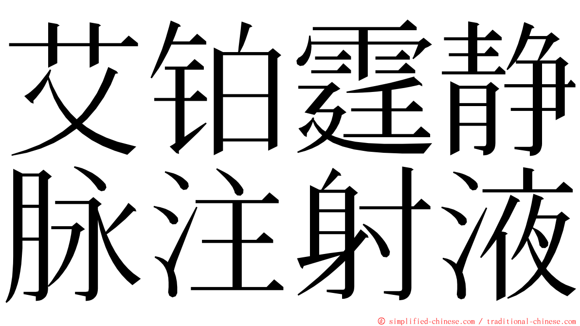 艾铂霆静脉注射液 ming font