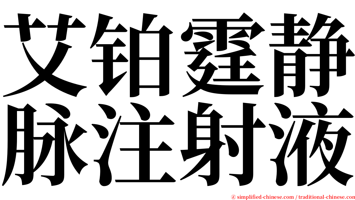 艾铂霆静脉注射液 serif font