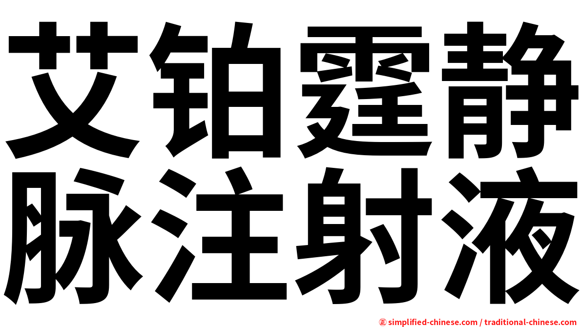 艾铂霆静脉注射液