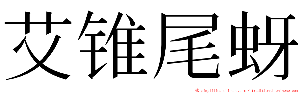 艾锥尾蚜 ming font