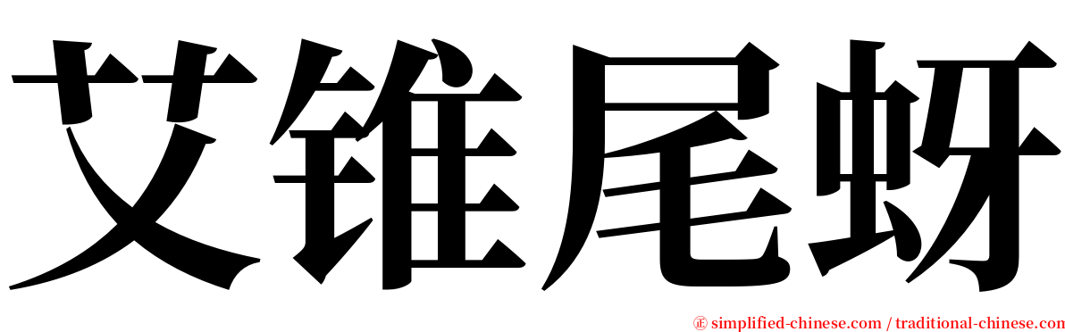 艾锥尾蚜 serif font