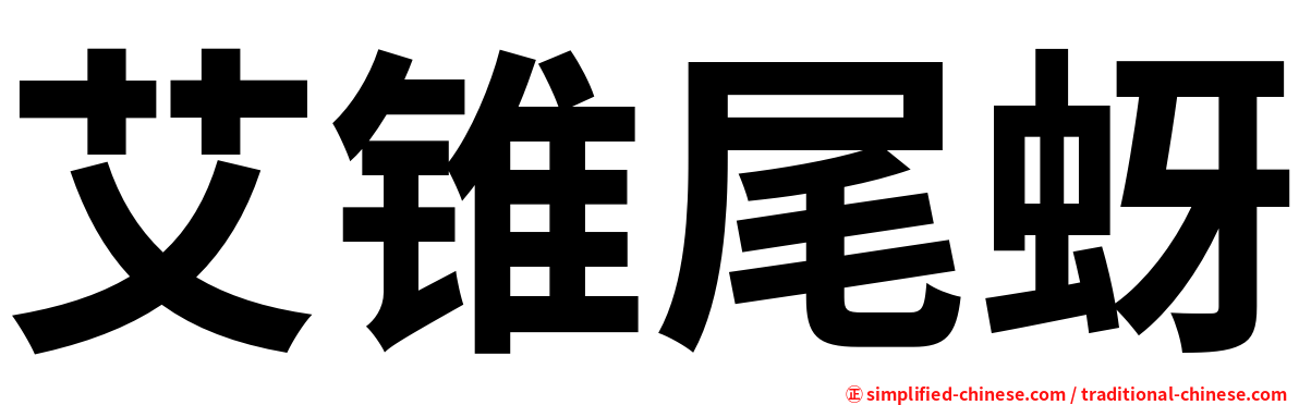 艾锥尾蚜