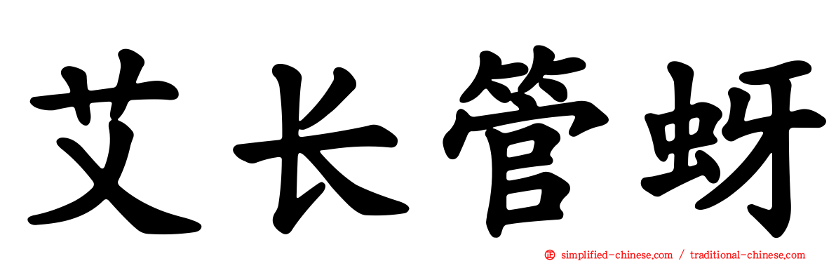 艾长管蚜