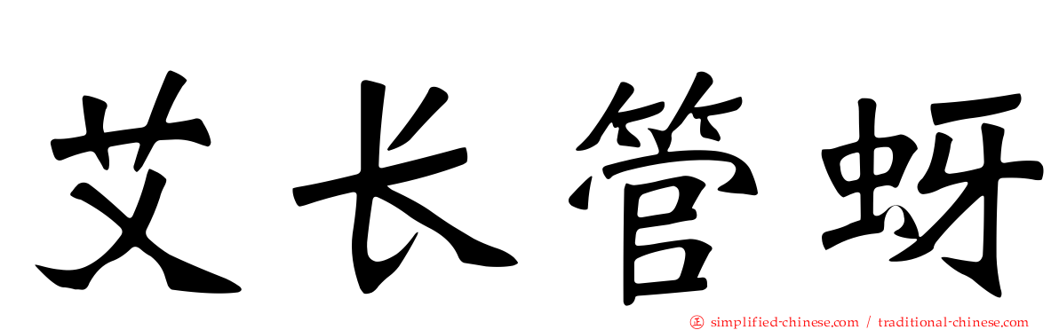 艾长管蚜
