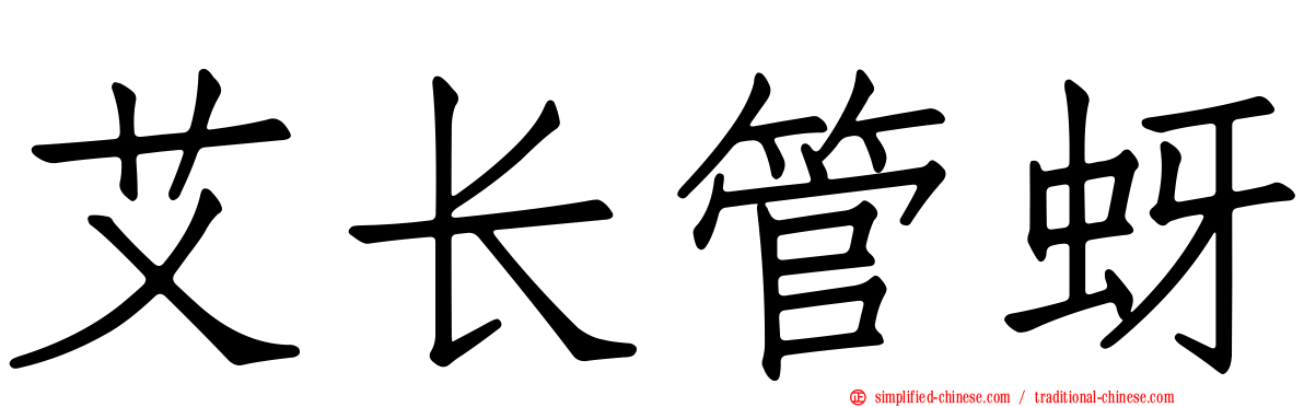 艾长管蚜