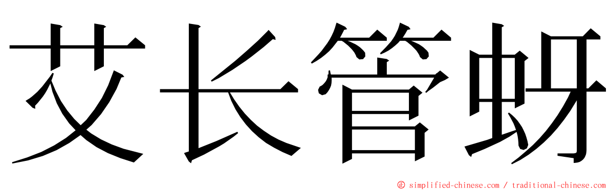 艾长管蚜 ming font