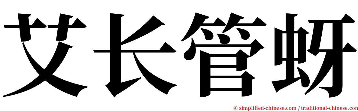 艾长管蚜 serif font