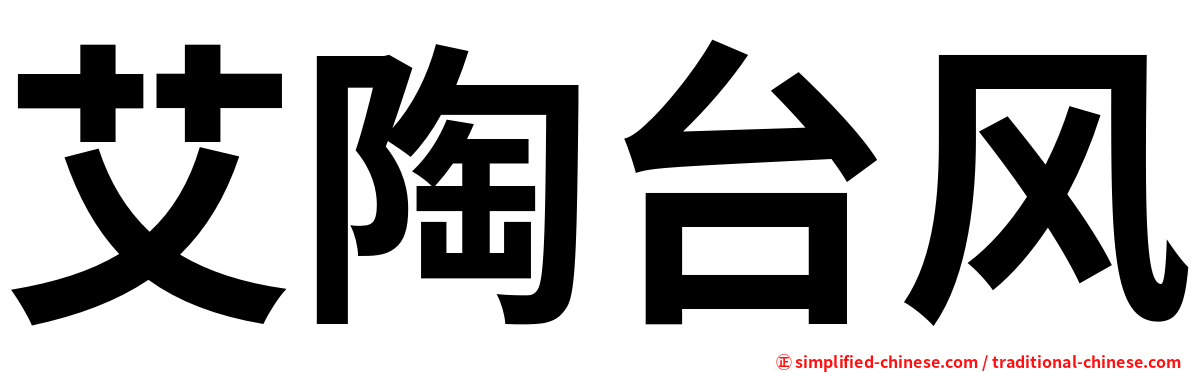 艾陶台风