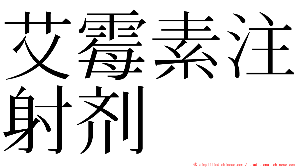 艾霉素注射剂 ming font