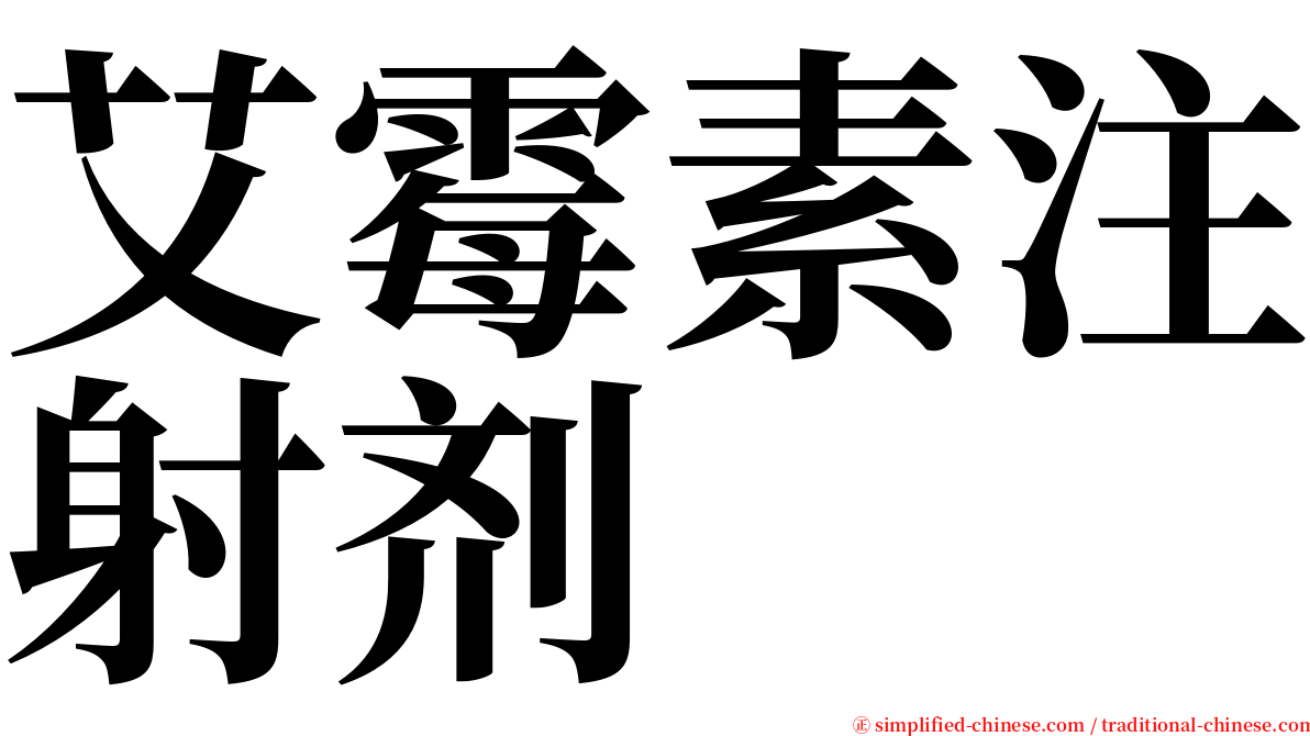 艾霉素注射剂 serif font