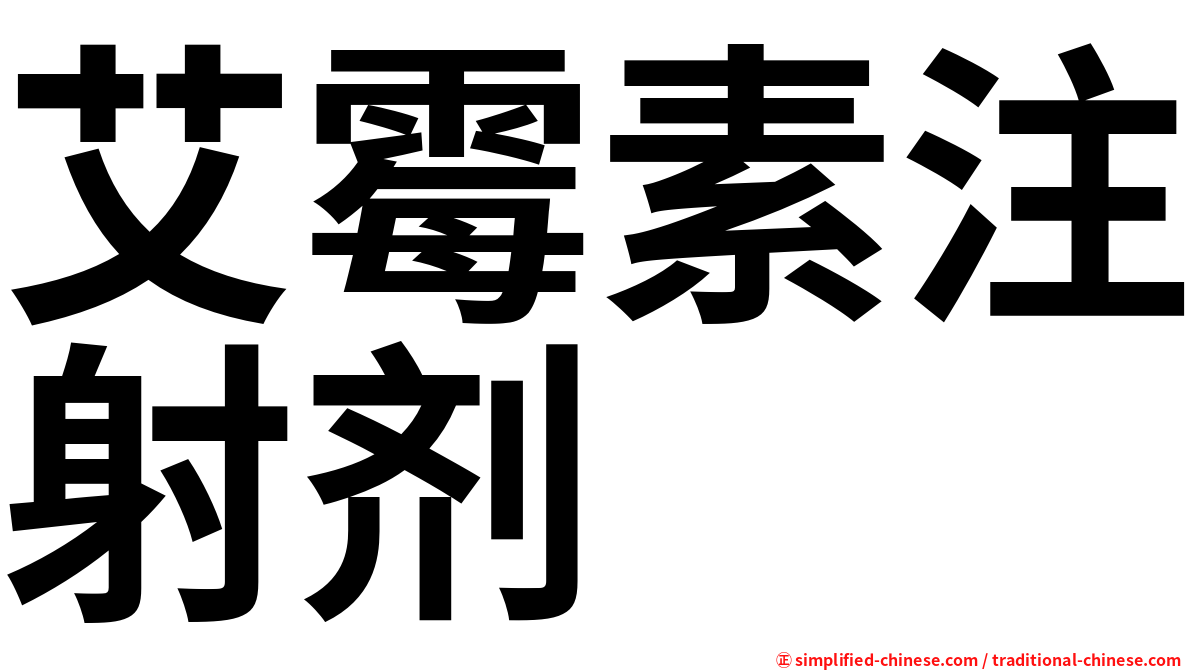 艾霉素注射剂