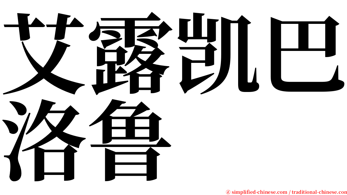 艾露凯巴洛鲁 serif font