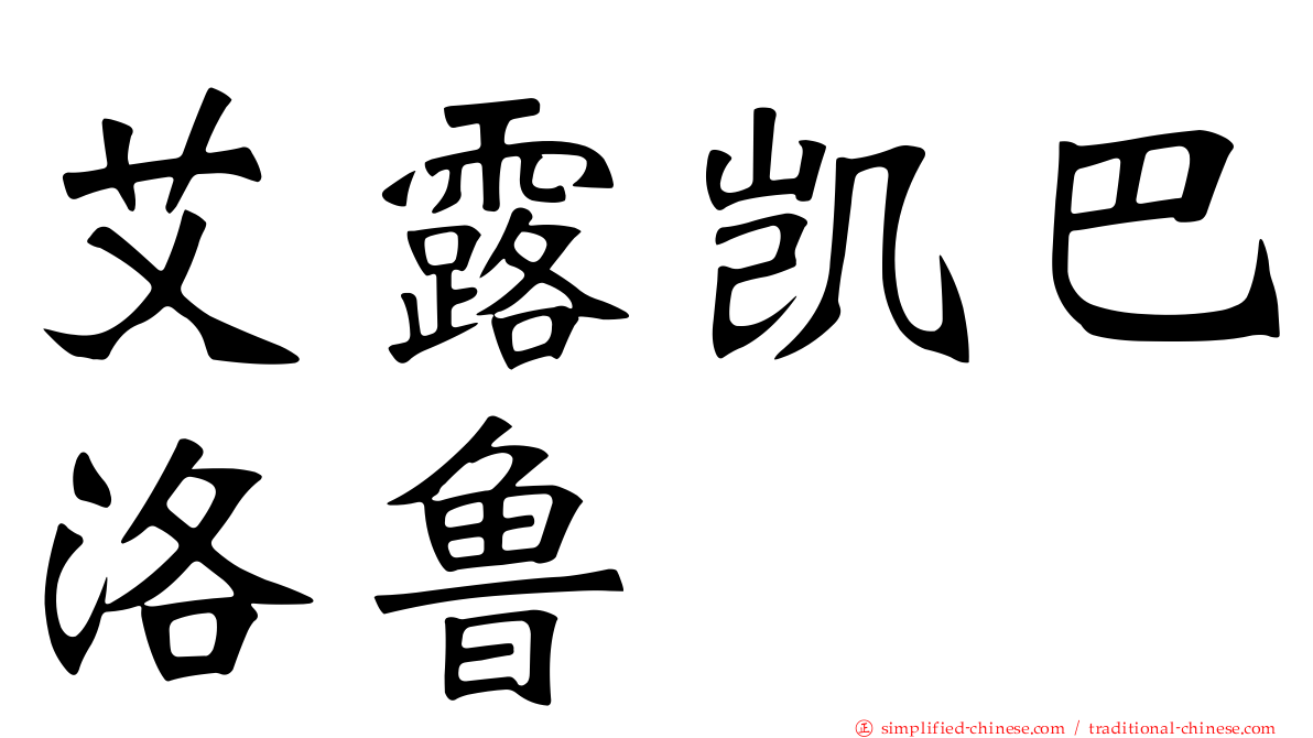 艾露凯巴洛鲁