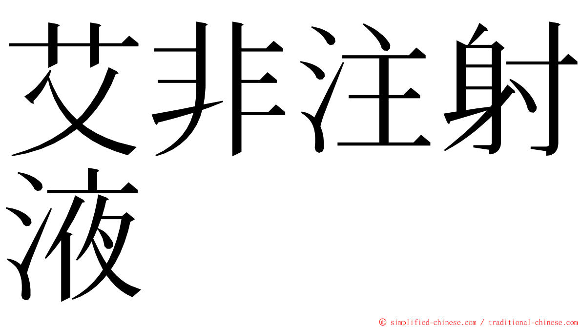 艾非注射液 ming font