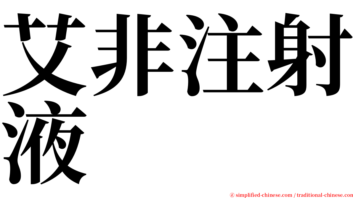 艾非注射液 serif font