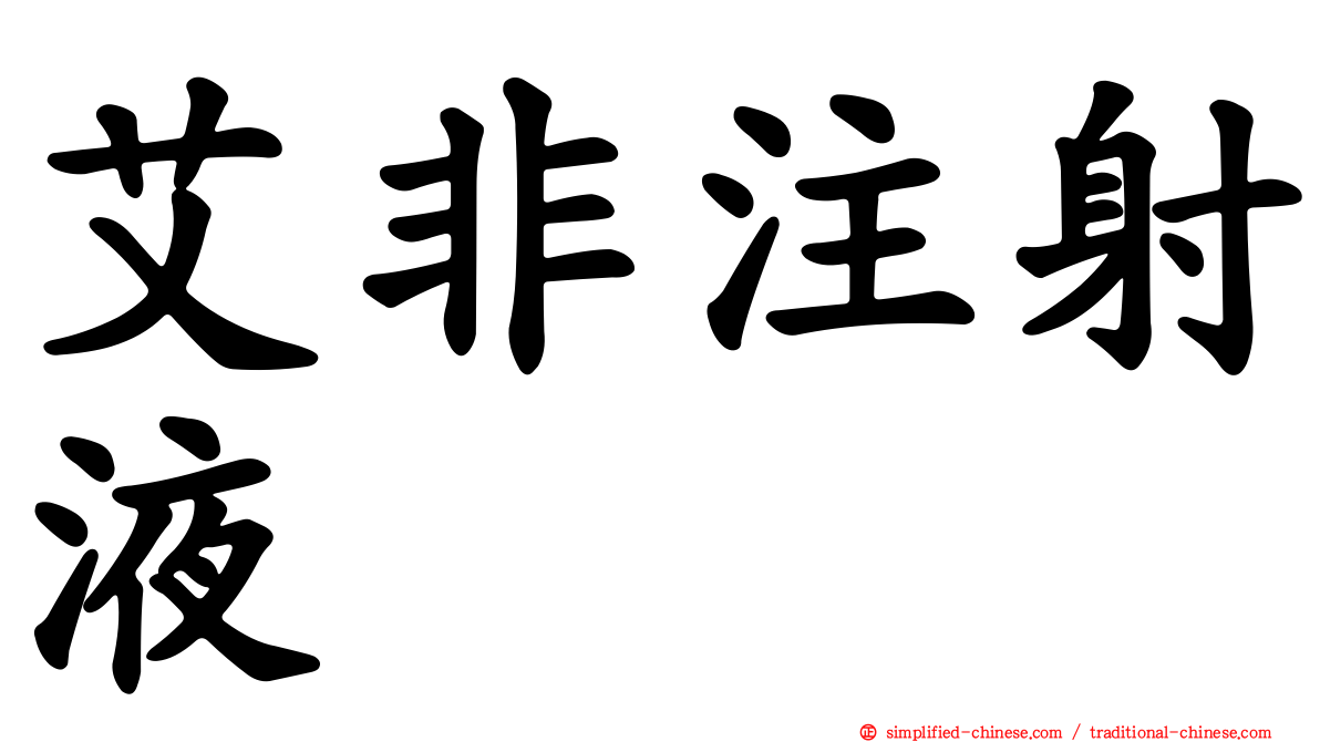 艾非注射液