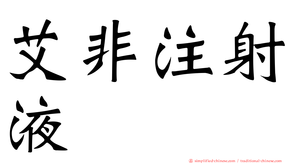 艾非注射液
