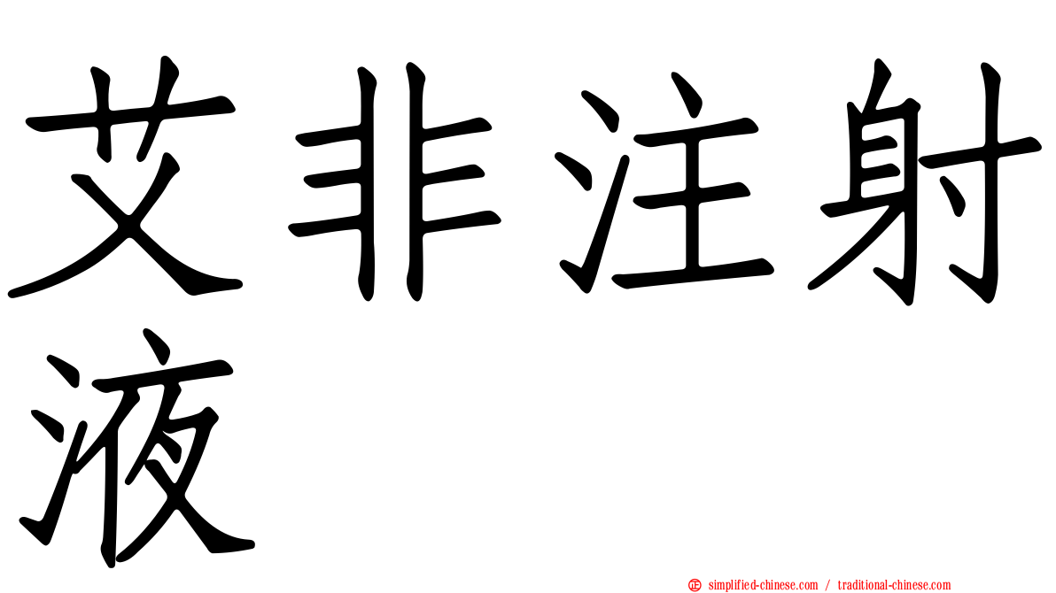 艾非注射液
