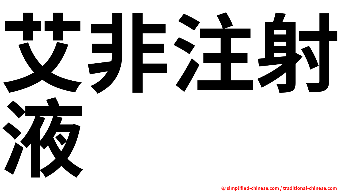 艾非注射液