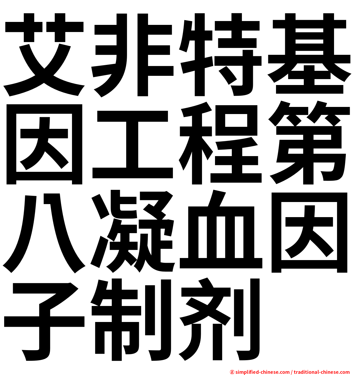 艾非特基因工程第八凝血因子制剂
