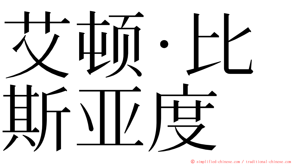 艾顿·比斯亚度 ming font