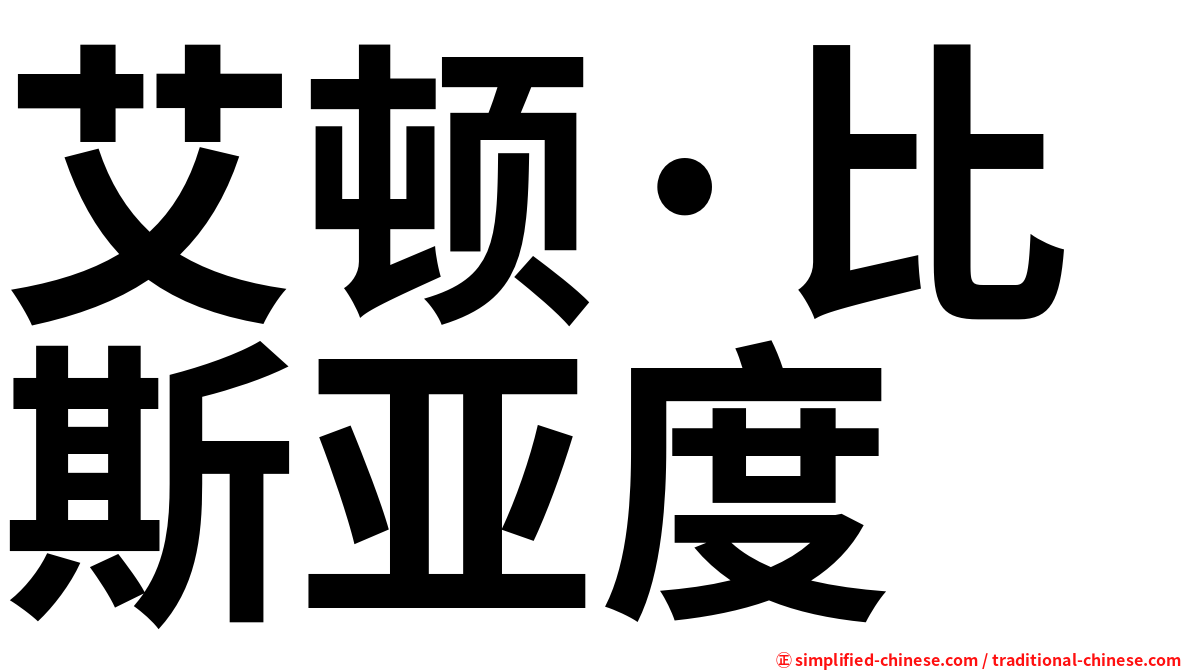 艾顿·比斯亚度