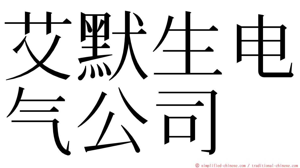 艾默生电气公司 ming font