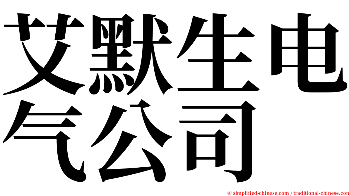 艾默生电气公司 serif font