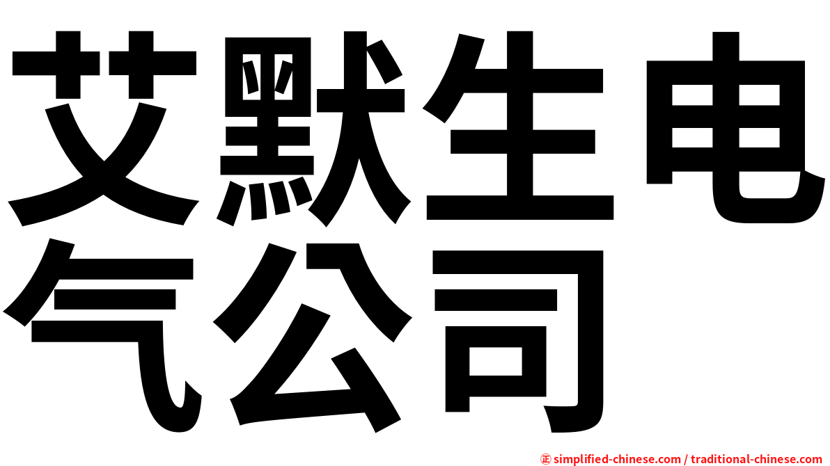 艾默生电气公司
