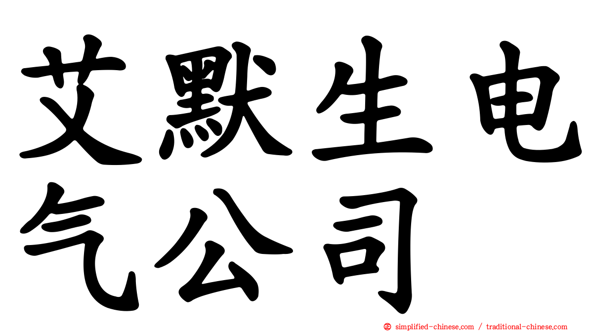 艾默生电气公司