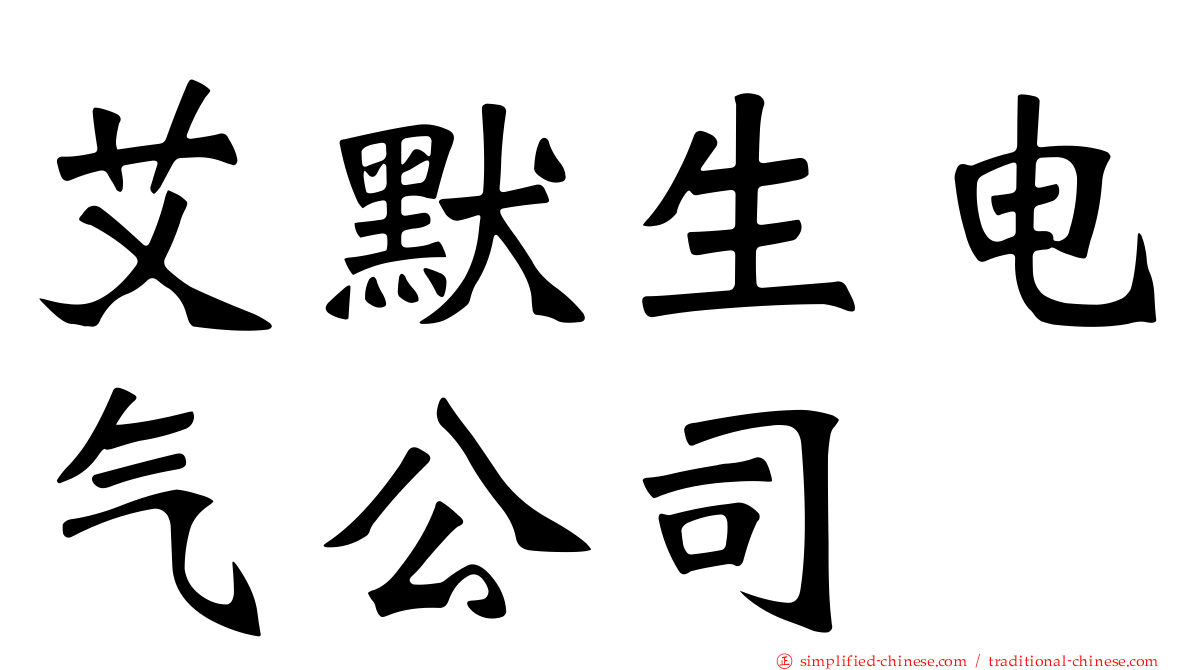 艾默生电气公司