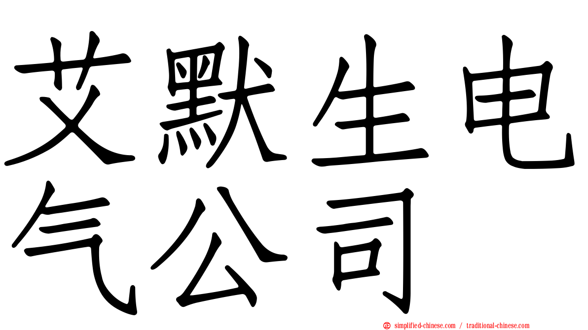艾默生电气公司