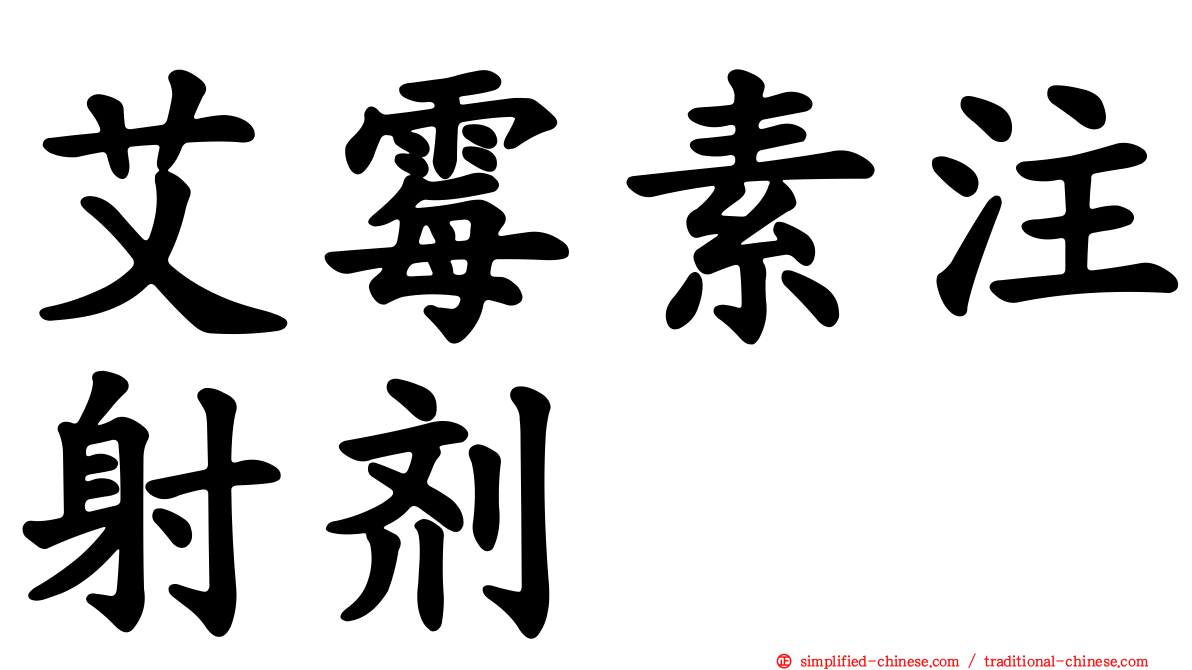 艾霉素注射剂