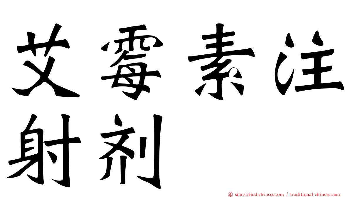 艾霉素注射剂