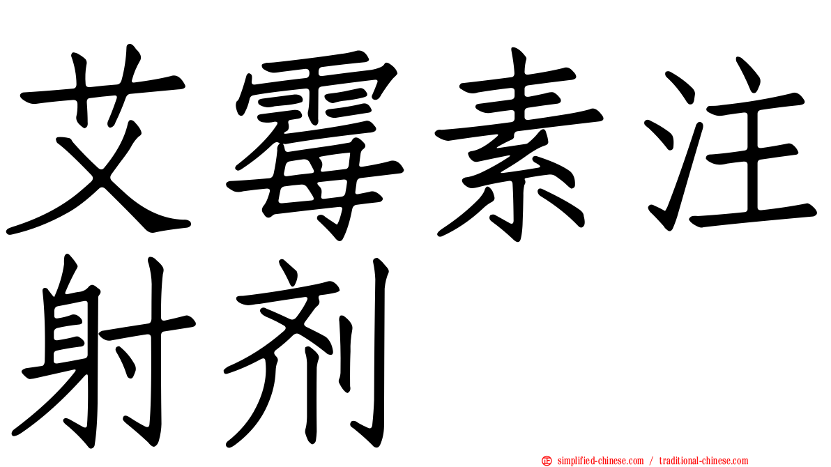 艾霉素注射剂