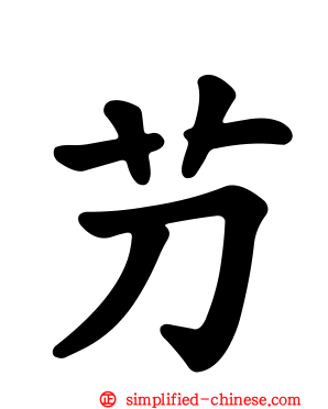 芀