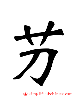 芀