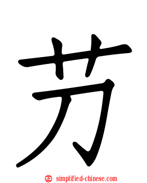 芀