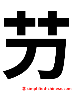 芀