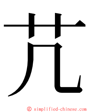 芁 ming font